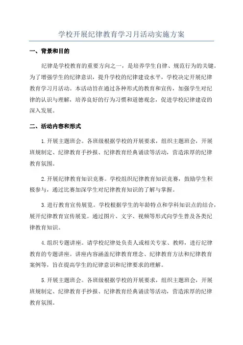 学校开展纪律教育学习月活动实施方案