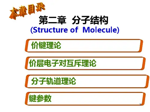 无机化学 分子结构PPT课件