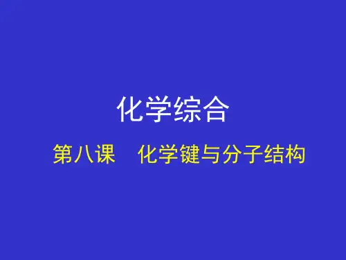 大专无机化学课件-化学键与分子结构