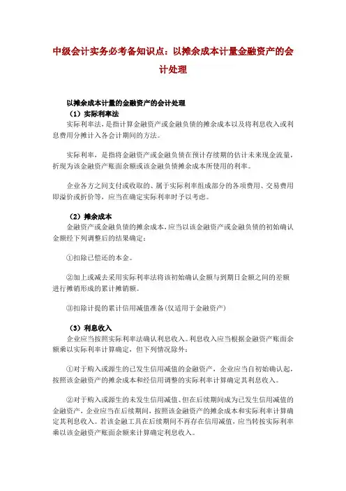 中级会计实务必考备知识点：以摊余成本计量金融资产的会计处理