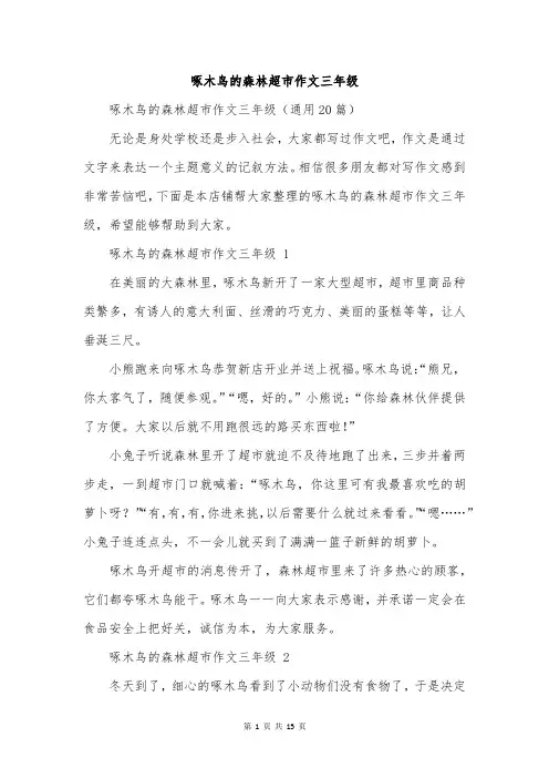 啄木鸟的森林超市作文三年级