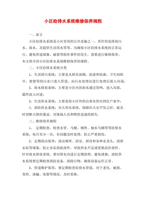 小区给排水系统维修保养规程
