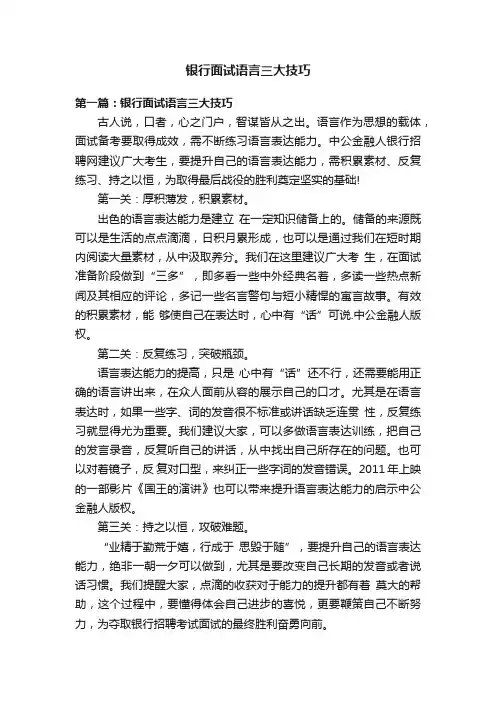 银行面试语言三大技巧