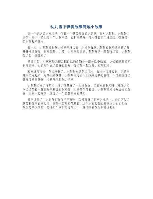 幼儿园中班讲故事简短小故事