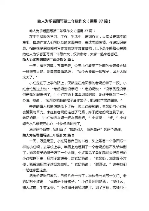 助人为乐看图写话二年级作文（通用37篇）