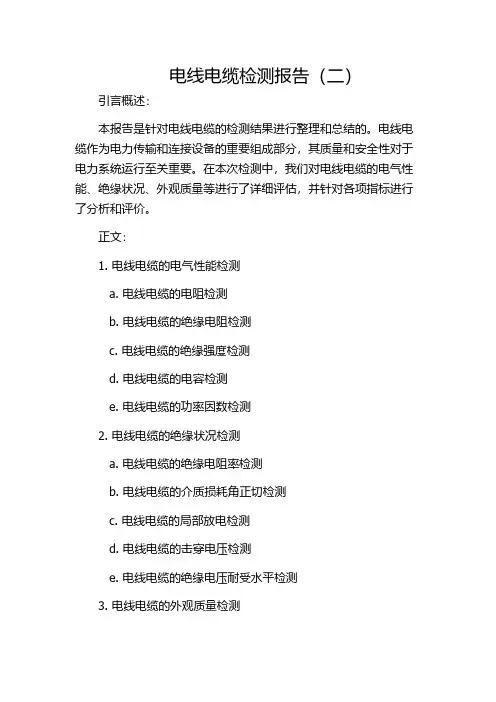 电线电缆检测报告(二)