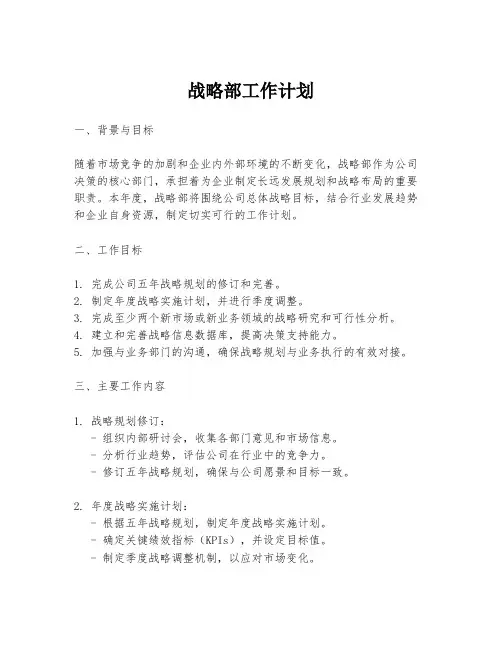 战略部工作计划