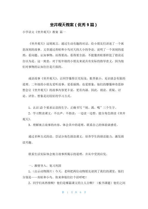 坐井观天教案(优秀9篇)