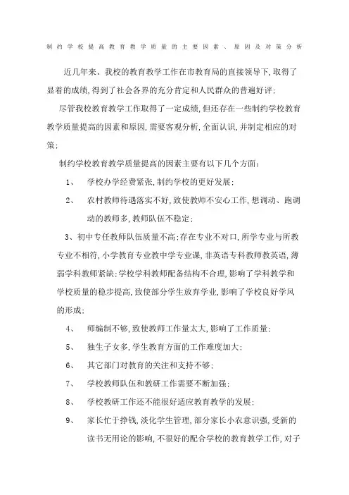 制约学校提高教育教学质量的主要因素原因及对策分析