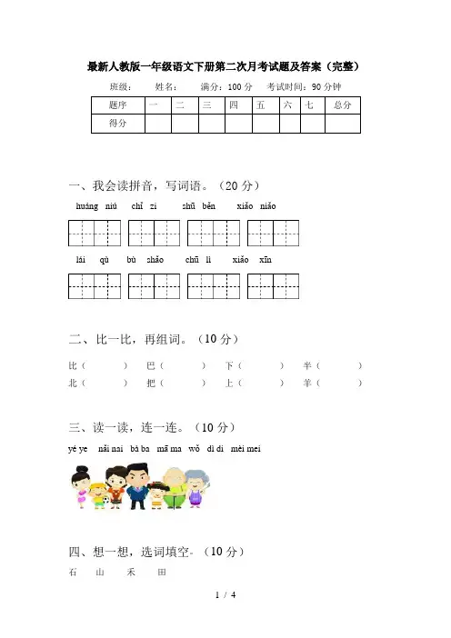 最新人教版一年级语文下册第二次月考试题及答案(完整)
