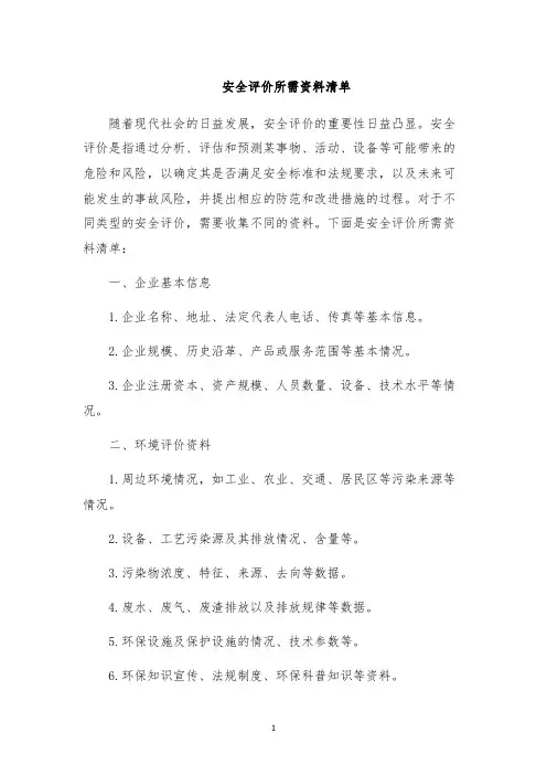 安全评价所需资料清单