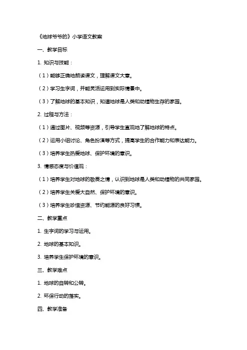 地球爷爷的》小学语文教案