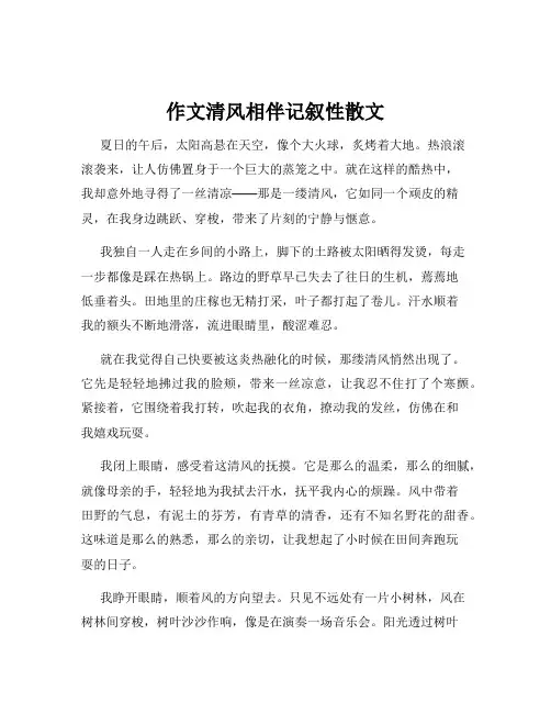 作文清风相伴记叙性散文