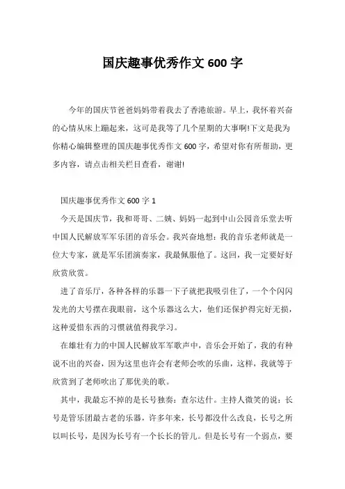 (国庆作文)国庆趣事优秀作文600字
