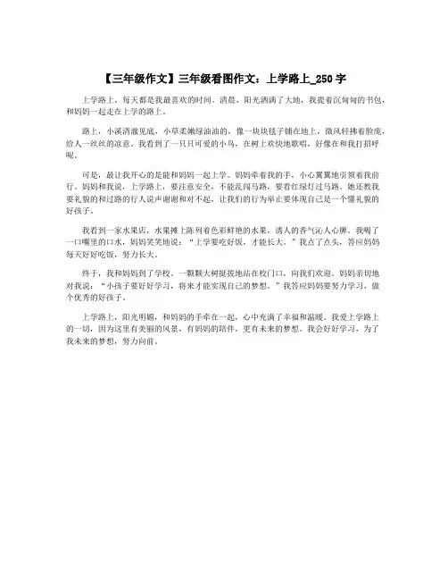 【三年级作文】三年级看图作文：上学路上_250字 5