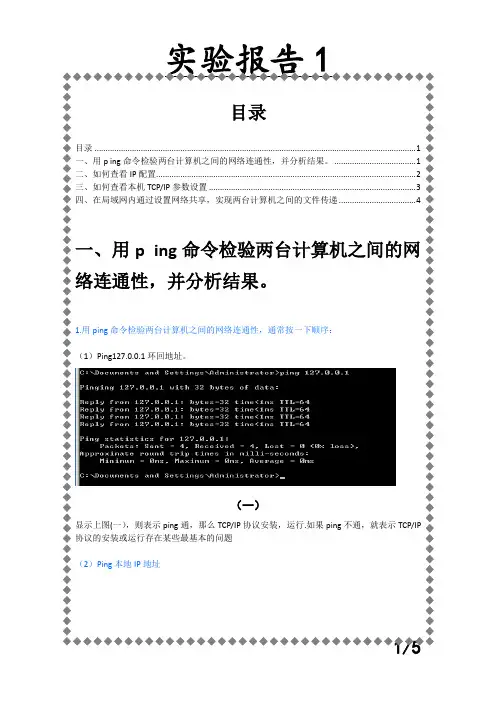 计算机实验报告p ing命令检验两台计算机之间的网……