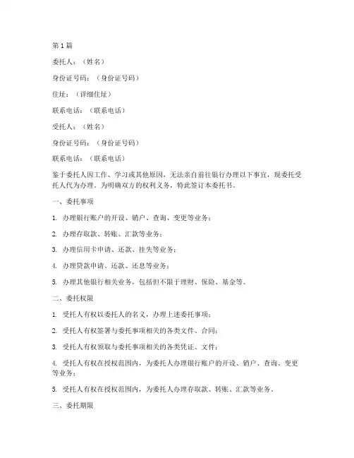 个人委托书模板银行(3篇)