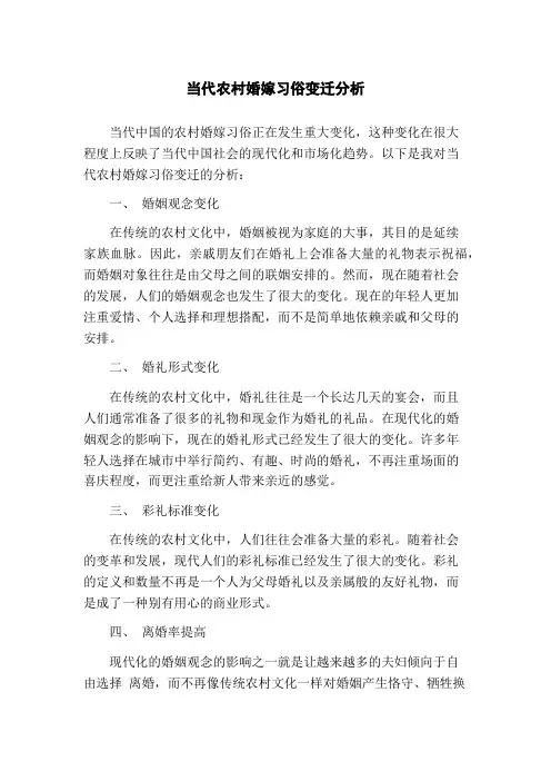 当代农村婚嫁习俗变迁分析