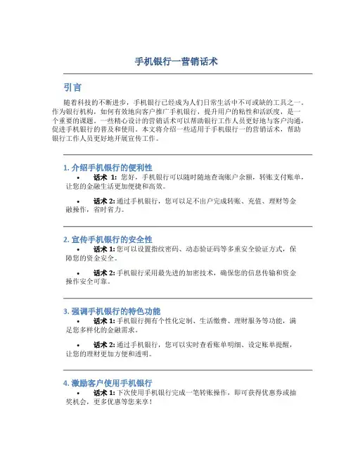 手机银行一营销话术