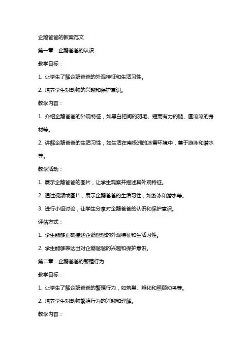 企鹅爸爸的教案范文