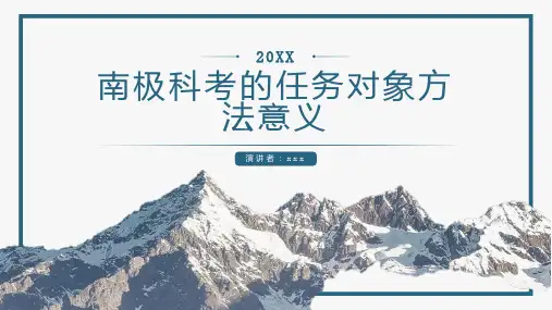 南极科考的任务对象方法意义