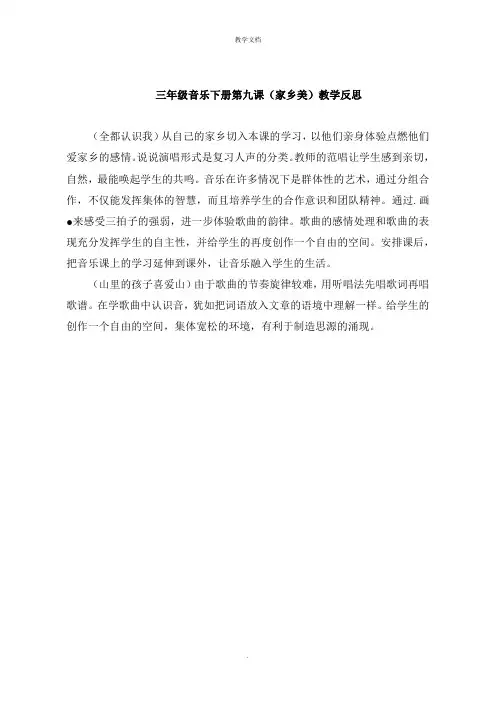 三年级音乐下册第九课《家乡美》教学反思
