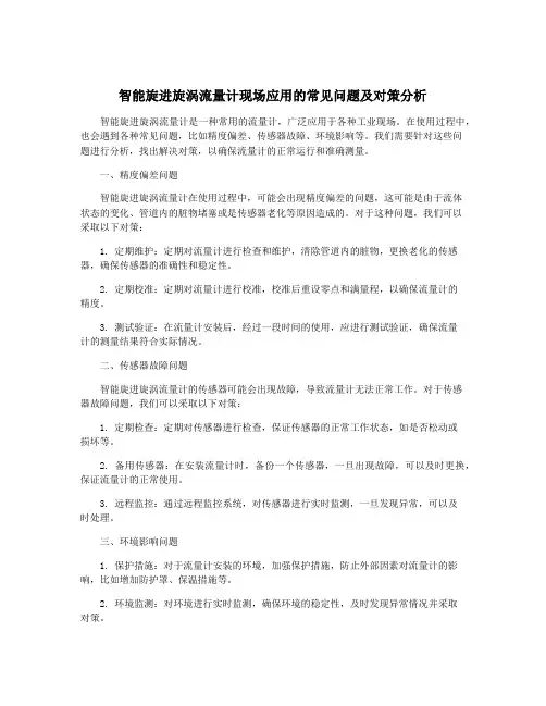 智能旋进旋涡流量计现场应用的常见问题及对策分析