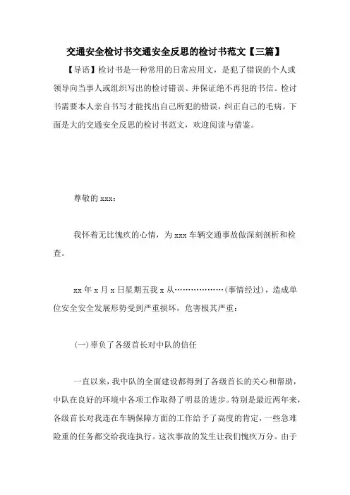 交通安全检讨书交通安全反思的检讨书范文【三篇】