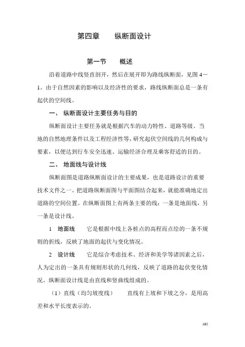 第四章纵断面设计