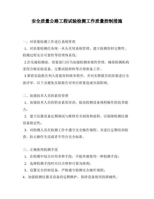 安全质量公路工程试验检测工作质量控制措施