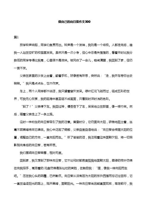 做自己的向日葵作文300