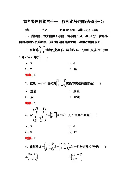 高三数学理科二轮复习  4-31行列式与矩阵(选修4-2)