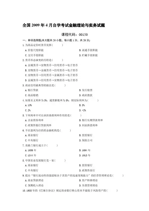 09-12自考真题金融理论与实务汇总