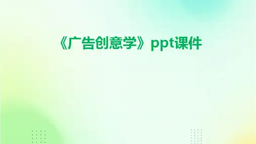 《广告创意学》课件