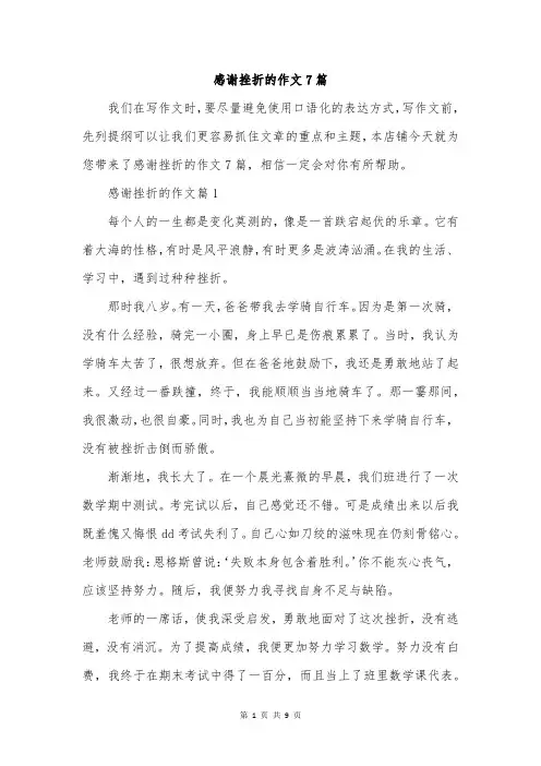 感谢挫折的作文7篇