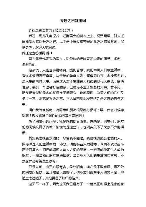 乔迁之喜答谢词（精选12篇）