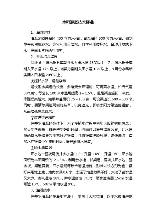水稻灌溉技术标准