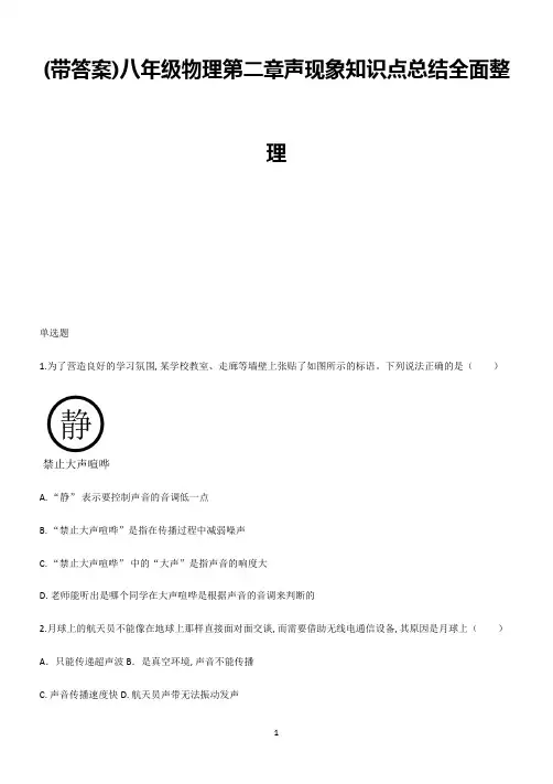 (带答案)八年级物理第二章声现象知识点总结全面整理