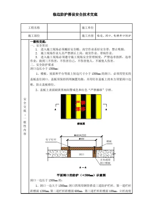 临边防护搭设安全技术交底