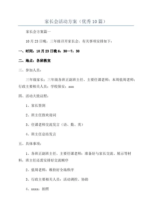 家长会活动方案(优秀10篇)