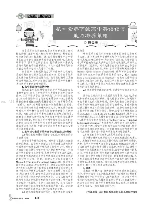 核心素养下的高中英语语言能力培养策略