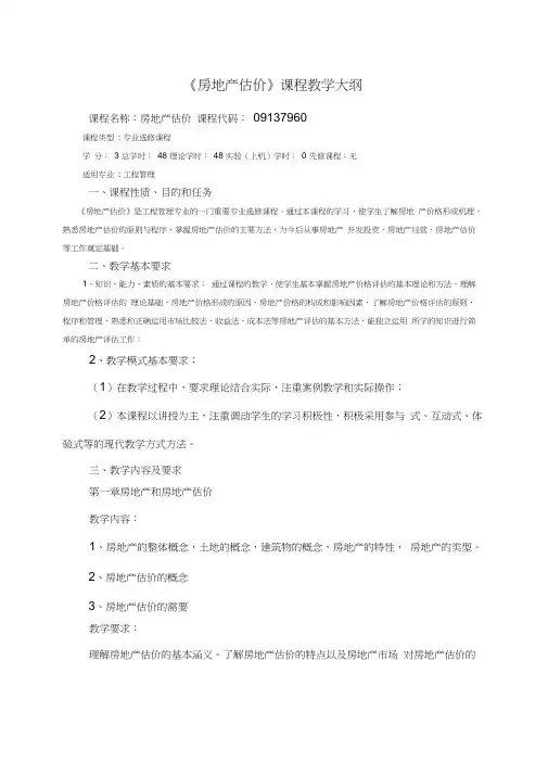 《房地产估价》理论教学大纲
