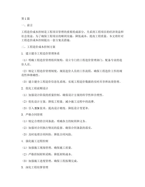 工程造价成本控制方案及措施(2篇)