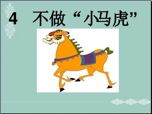 一年级下册道德与法治课件-4不做“小马虎” ｜人教(新版) (共22张PPT) PPT