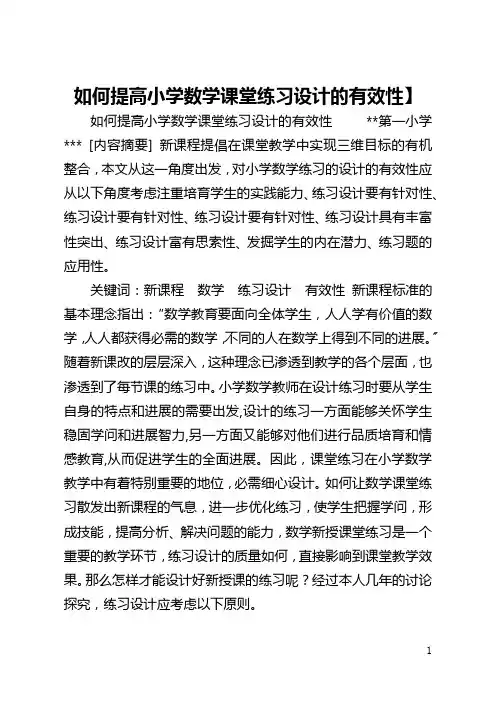 【如何提高小学数学课堂练习设计的有效性】 