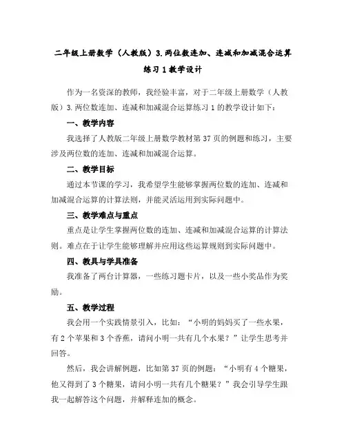 二年级上册数学(人教版)3.两位数连加、连减和加减混合运算练习-1教学设计