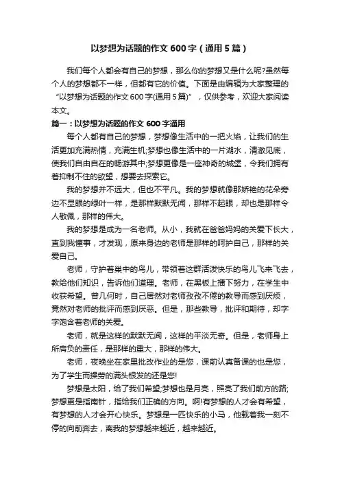 以梦想为话题的作文600字（通用5篇）