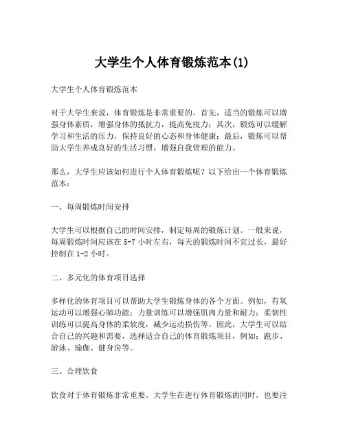 大学生个人体育锻炼范本(1)