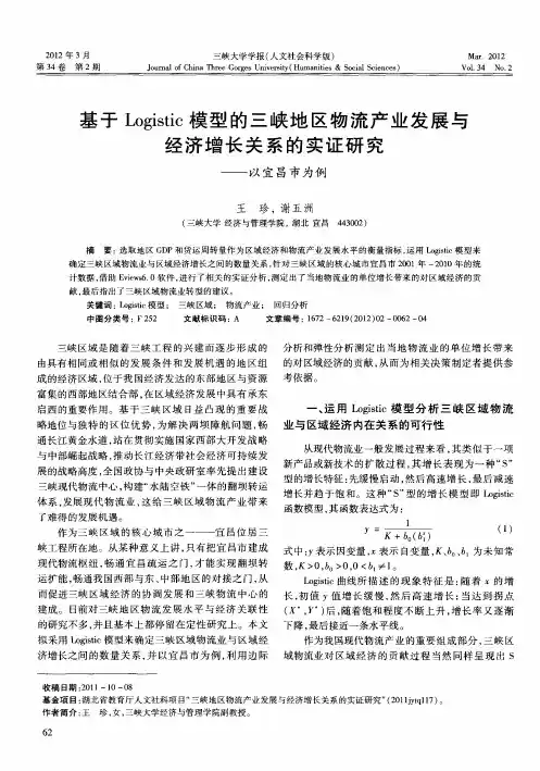 基于Logistic模型的三峡地区物流产业发展与经济增长关系的实证研究——以宜昌市为例