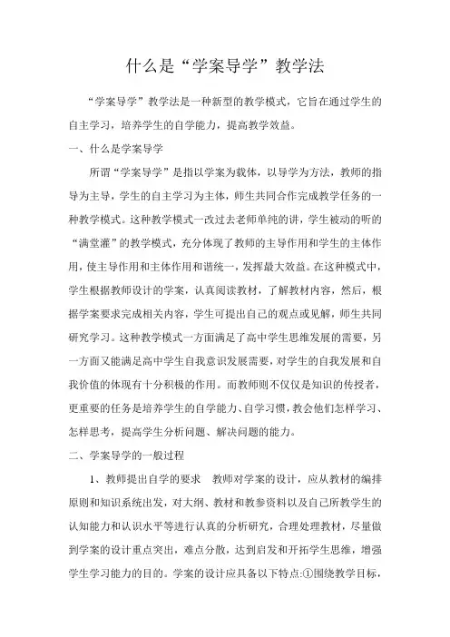 什么是“学案导学”教学法